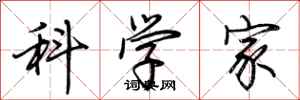 荊霄鵬科學家行書怎么寫