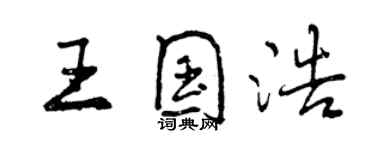 曾慶福王國浩行書個性簽名怎么寫