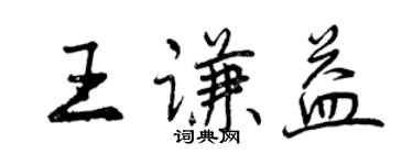 曾慶福王謙益行書個性簽名怎么寫