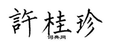 何伯昌許桂珍楷書個性簽名怎么寫