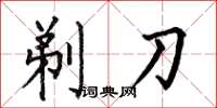 何伯昌剃刀楷書怎么寫