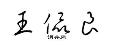 梁錦英王侃良草書個性簽名怎么寫