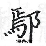 駱恆光寫的硬筆楷書鄢