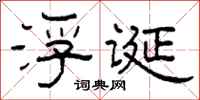 柯春海浮誕隸書怎么寫