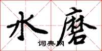 周炳元水磨楷書怎么寫