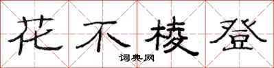 范連陞花不稜登隸書怎么寫