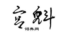 曾慶福宮魁草書個性簽名怎么寫