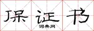 范連陞保證書隸書怎么寫