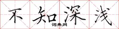 田英章不知深淺楷書怎么寫