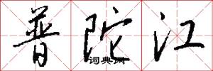 普陀江怎么寫好看