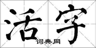 翁闓運活字楷書怎么寫