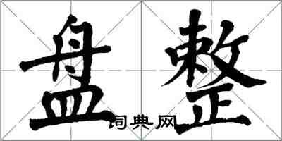 翁闓運盤整楷書怎么寫