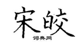 丁謙宋皎楷書個性簽名怎么寫