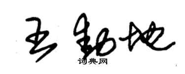 朱錫榮王動地草書個性簽名怎么寫