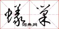 梁錦英蟻巢草書怎么寫