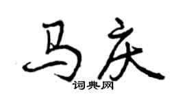 曾慶福馬慶行書個性簽名怎么寫