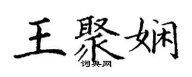 丁謙王聚嫻楷書個性簽名怎么寫