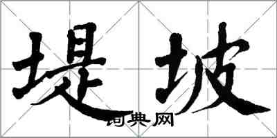 翁闓運堤坡楷書怎么寫