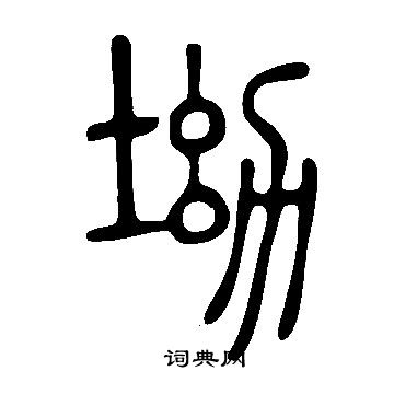 說文解字寫的坳