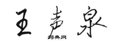 駱恆光王聲泉行書個性簽名怎么寫