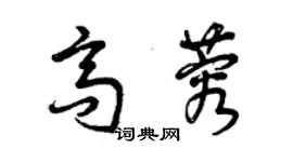 曾慶福高蓉草書個性簽名怎么寫