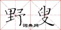 黃華生野叟楷書怎么寫