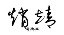 曾慶福趙靖草書個性簽名怎么寫