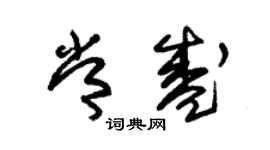 朱錫榮常盛草書個性簽名怎么寫