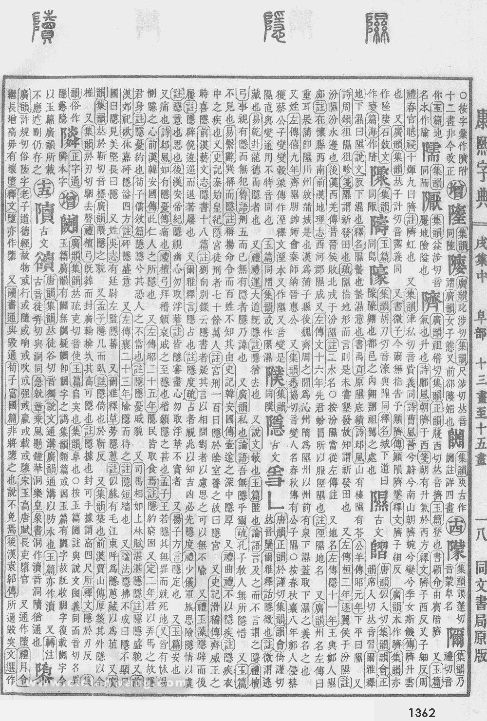 康熙字典掃描版第1362頁