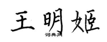 何伯昌王明姬楷書個性簽名怎么寫