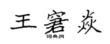 袁強王窘焱楷書個性簽名怎么寫