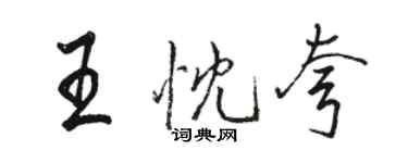 駱恆光王忱夸行書個性簽名怎么寫