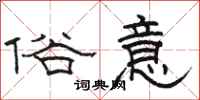 駱恆光俗意隸書怎么寫