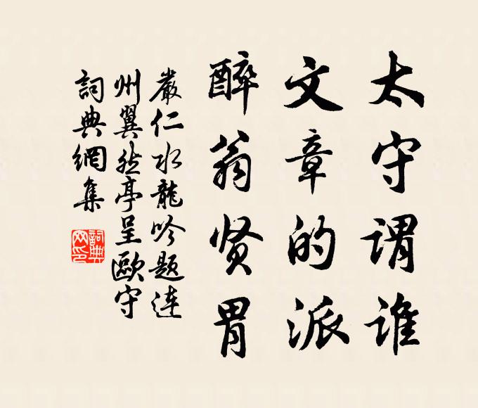 誰人碑有道，應不愧斯言 詩詞名句