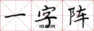 周炳元一字陣楷書怎么寫