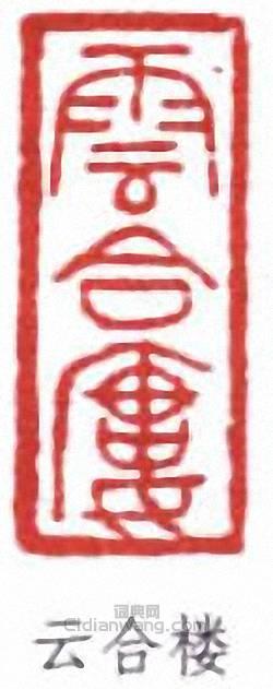 袁克文的篆刻印章雲合樓