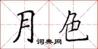 侯登峰月色楷書怎么寫