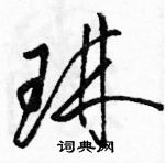 駱恆光寫的硬筆草書琳