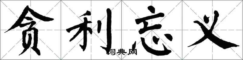 翁闓運貪利忘義楷書怎么寫