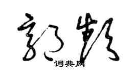 曾慶福郭頻草書個性簽名怎么寫