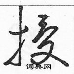 駱恆光寫的硬筆草書授