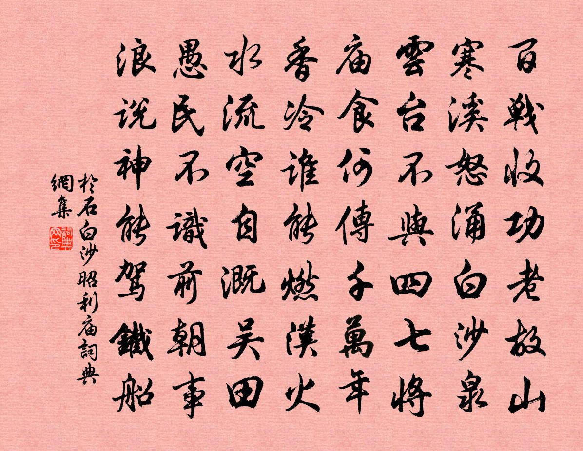 於石白沙昭利廟書法作品欣賞