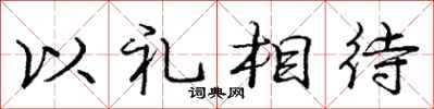 龐中華以禮相待行書怎么寫