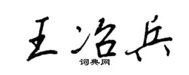 王正良王冶兵行書個性簽名怎么寫