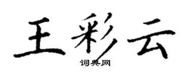 丁謙王彩雲楷書個性簽名怎么寫