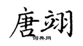 丁謙唐翊楷書個性簽名怎么寫