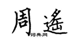 何伯昌周遙楷書個性簽名怎么寫