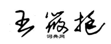 朱錫榮王筱挺草書個性簽名怎么寫