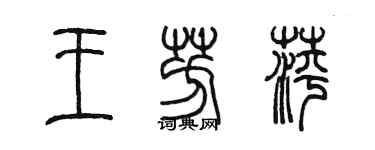 陳墨王芳萍篆書個性簽名怎么寫