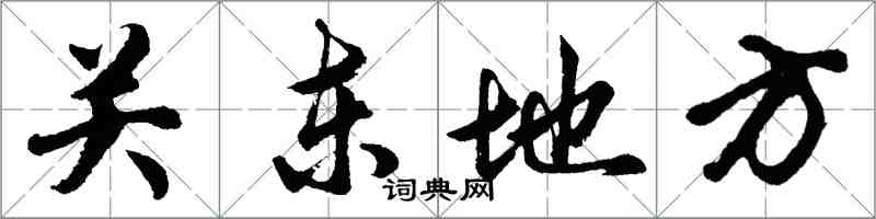 胡問遂關東地方行書怎么寫